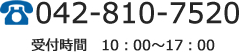 tel.042-810-7520 受付時間 9:00~18:00